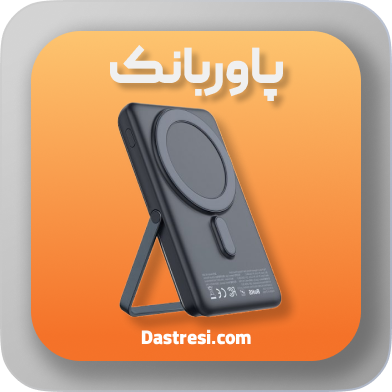 پاوربانک مک دودو